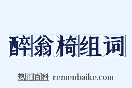 醉翁椅组词是什么意思的图片
